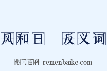 风和日煗反义词是什么意思的图片
